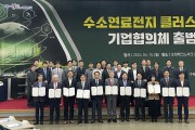 경북도, 수소산업 육성을 위한‘기업협의체’출범식 가져!