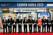 탄소소재․부품 전시회‘카본코리아 2023’개막