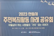안동시, 제2회 주민복지활동 사례공유회 개최