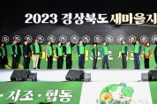 『2023 경상북도 새마을지도자대회』경주서 열려