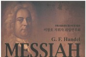 안동시립합창단 제27회 정기공연 ‘헨델의 메시아