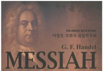 안동시립합창단 제27회 정기공연 ‘헨델의 메시아