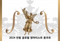 2024 안동 글로벌 영 아티스트 콩쿠르 개최
