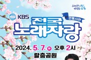안동시, KBS전국노래자랑 개최
