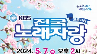 안동시, KBS전국노래자랑 개최