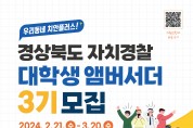경상북도자치경찰위원회, 경북자치경찰 대학생 앰버서더 3기 모집