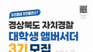 경상북도자치경찰위원회, 경북자치경찰 대학생 앰버서더 3기 모집