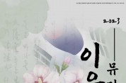 한가위 달빛 아래, 이육사의 삶 조명 2023 뮤지컬「이육사」공연 개최
