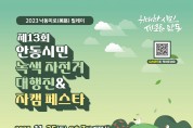 제13회 안동시민 녹색자전거 대행진 & 자캠페스타 개최