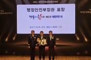경북도, 제8회 대한민국 범죄예방대상 행안부 장관상 수상