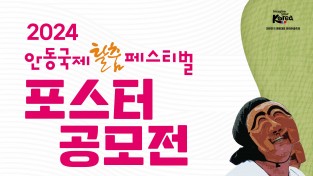 안동시, 2024안동국제탈춤페스티벌 포스터 공모전 개최