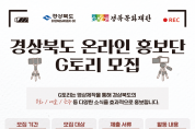 경상북도 온라인 문화․관광 홍보단‘G토리’모집