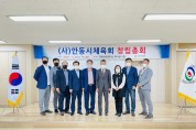 안동시체육회 법인설립 창립총회 개최
