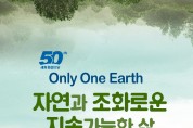 ‘세계 환경의 날’ 50주년…3일 서울 노들섬서 국내 기념식