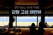 ‘감성’ 넘치는 인증샷 가득한 강원 고성 해변뷰