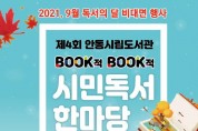제4회 안동시립도서관『BOOK적 BOOK적 시민독서 한마당』개최