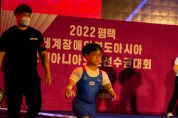 2022평택세계장애인역도아시아‧오세아니아오픈선수권대회 한국 선수단 활약은 지금부터!