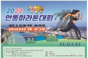 2022 안동마라톤대회 개최