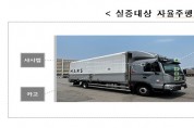 자율주행 트럭으로 인천∼부산 화물 나른다…실증특례 사업개시