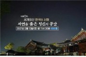 「세계유산 한국의 서원  자연을 품은 정신의 공간」 다큐멘터리 방송