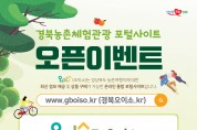 경북도, 농촌체험관광 포털사이트 ‘오이소’ 신규 오픈