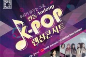 2020년 안동 K-POP 랜선 콘서트 개최,“랜선으로 만나요”