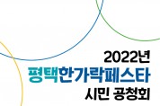 평택시문화재단, 「2022년 평택한가락페스타 시민 공청회」 개최