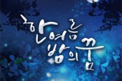 경남도립극단 기획공연 ‘한여름 밤의 꿈’ 예약 시작!