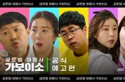 보이소TV 웹 시트콤‘가보이소’인기몰이