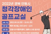 2022 경북 안동시 청각장애인 골프 교실 개강