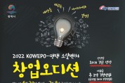 『2022 KOWEPO-평택 소셜벤처 창업오디션』 개최 나만의 아이디어와 열정으로 사회적 가치 실현에 도전하세요!