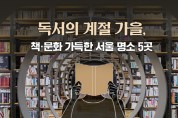 독서의 계절 가을, 책·문화 가득한 서울 명소 5곳