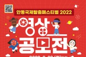 안동국제탈춤페스티벌 2022 영상 공모전 개최