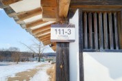 세계유산 하회마을 전통 문양‘자율형 건물번호판’으로 교체