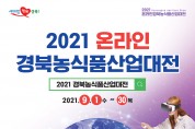 2021 경북농식품산업대전 개최...온라인으로