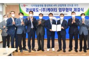 경상북도-KT, 디지털플랫폼 혁신... 4차 산업혁명 선도