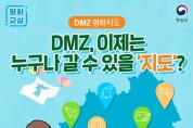 DMZ, 이제는 누구나 갈 수 있을 ‘지도’?