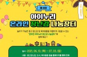 제8회 아이누리 온라인 장난감 나눔장터 개최