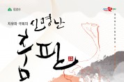 경북도립무용단, 제7회 정기공연... 치유와 극복의 신명난 춤판