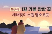 1월 가볼 만한 곳…새해맞이 소원 명소 6곳