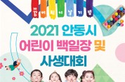 “2021 안동시 어린이 백일장 및 사생대회”공모전 개최