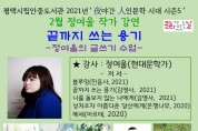 안중도서관, 2022년 <夜야간 人인문학 시대 시즌5> 2월 정여울 작가 <끝까지 쓰는 용기> 강연