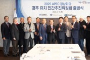 경북도 APEC 정상회의 경주 유치 민간추진위원회 본격 출범