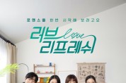 덴티스테 브랜디드 드라마 ‘러브 리프레쉬’ 21일 티저 공개