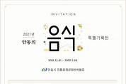 2021년 '안동의 음식' 특별기획전 개최