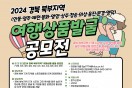 「2024 경북 북부지역 여행상품발굴 공모전」 개최