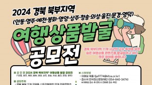 「2024 경북 북부지역 여행상품발굴 공모전」 개최