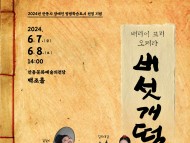 안동시 2024 장애인 평생학습 도시 선정 기념 배리어 프리 오페라 ‘버섯개떡’ 공연 제작
