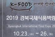 안동식품 우수성 홍보, 2019 경북국제식품박람회 참가
