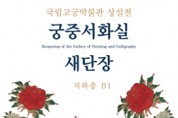 국립고궁박물관 ‘궁중서화실’ 신년맞이 새단장